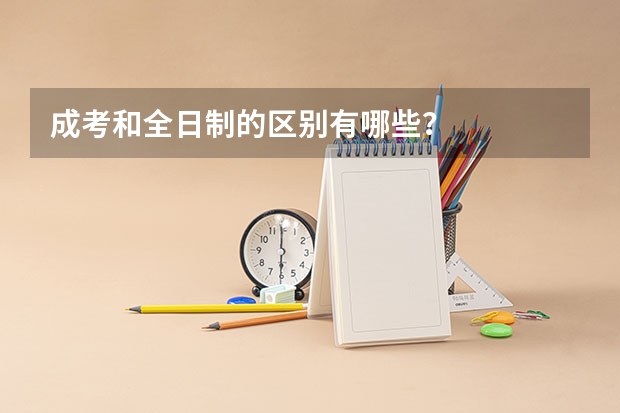 成考和全日制的区别有哪些？