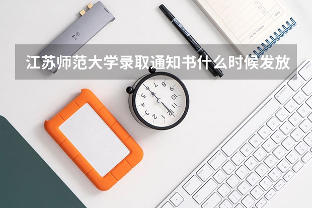 江苏师范大学录取通知书什么时候发放收到【EMS查询】