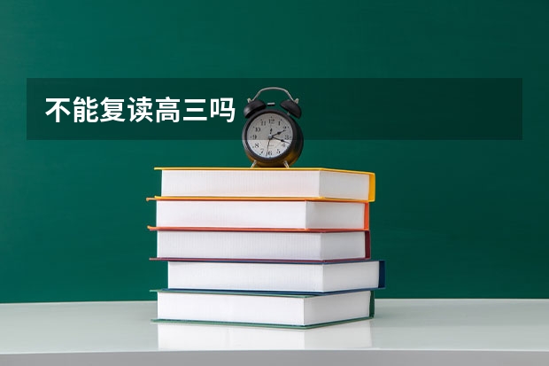 不能复读高三吗