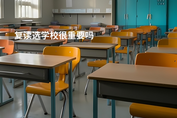 复读选学校很重要吗