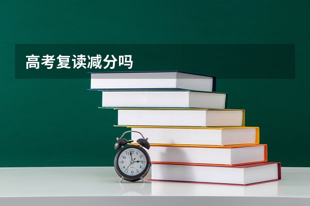 高考复读减分吗