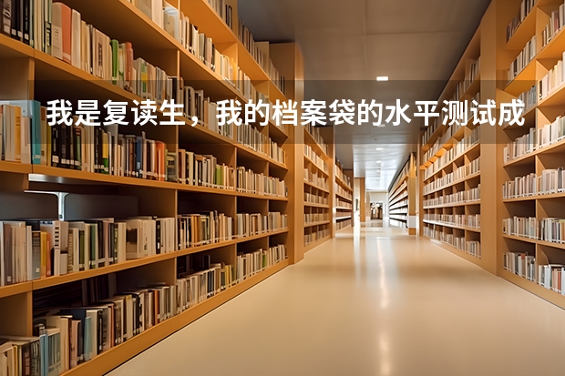 我是复读生，我的档案袋的水平测试成绩不见了怎么办