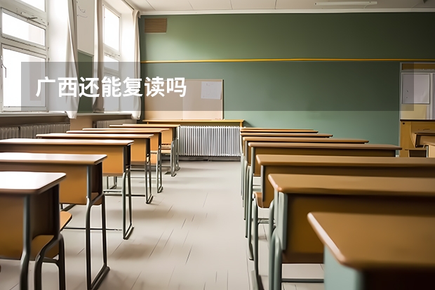 广西还能复读吗