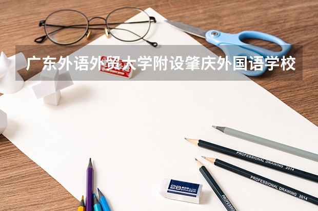 广东外语外贸大学附设肇庆外国语学校怎么样