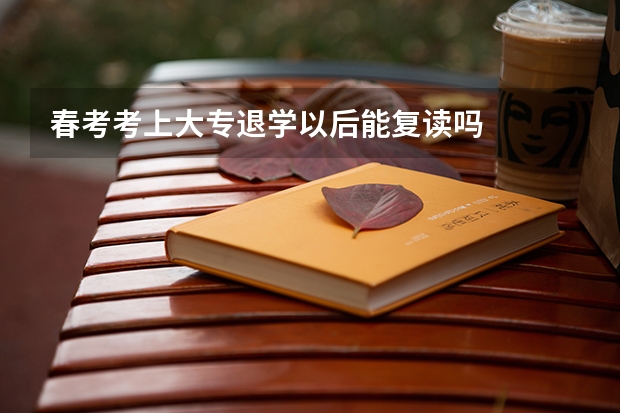 春考考上大专退学以后能复读吗
