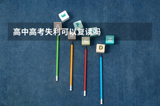 高中高考失利可以复读吗