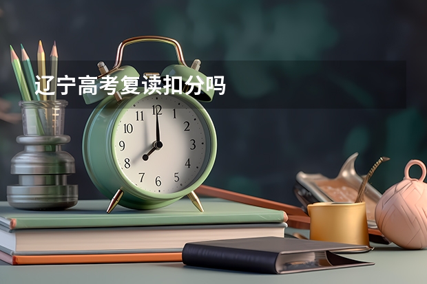 辽宁高考复读扣分吗