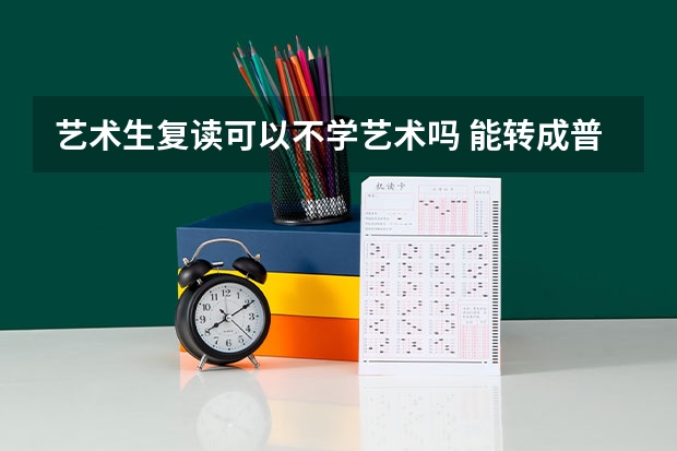 艺术生复读可以不学艺术吗 能转成普通生吗