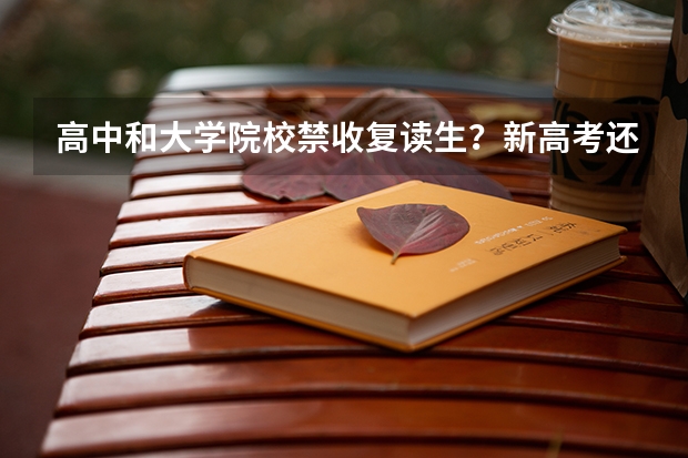 高中和大学院校禁收复读生？新高考还有必要复读吗？不复读又该何去何从?