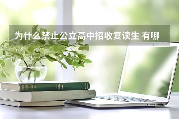 为什么禁止公立高中招收复读生 有哪些原因