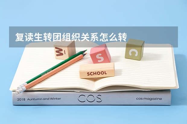 复读生转团组织关系怎么转
