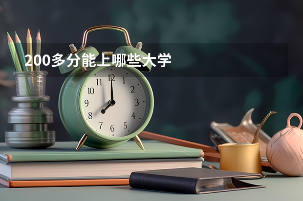 200多分能上哪些大学