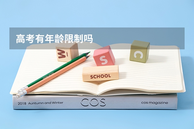 高考有年龄限制吗