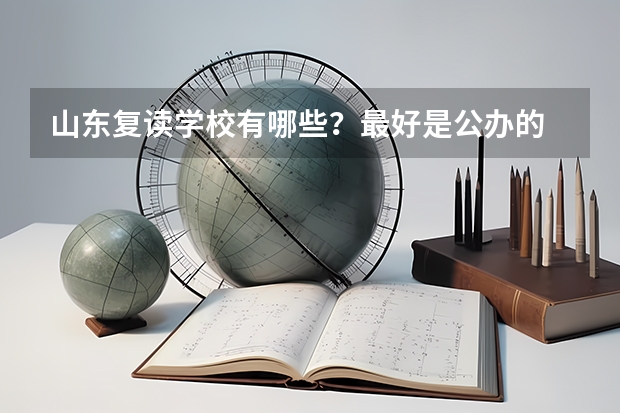 山东复读学校有哪些？最好是公办的