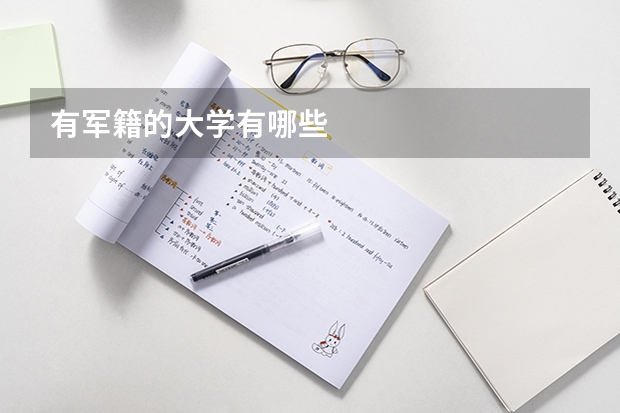 有军籍的大学有哪些