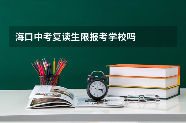 海口中考复读生限报考学校吗