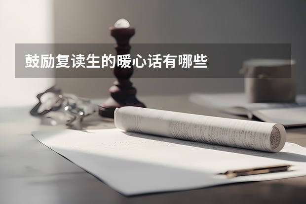 鼓励复读生的暖心话有哪些