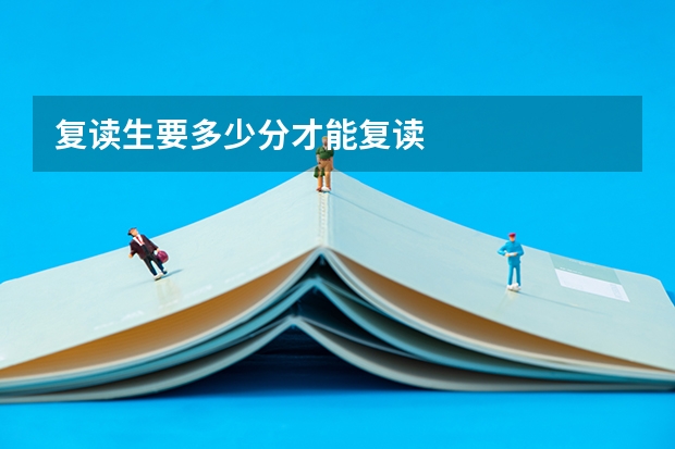 复读生要多少分才能复读