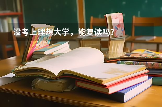 没考上理想大学，能复读吗？
