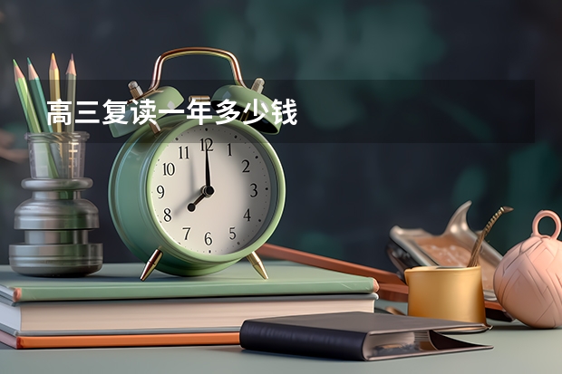 高三复读一年多少钱