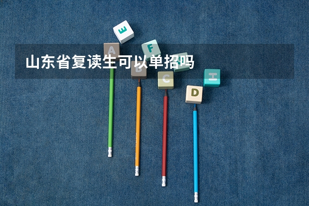 山东省复读生可以单招吗