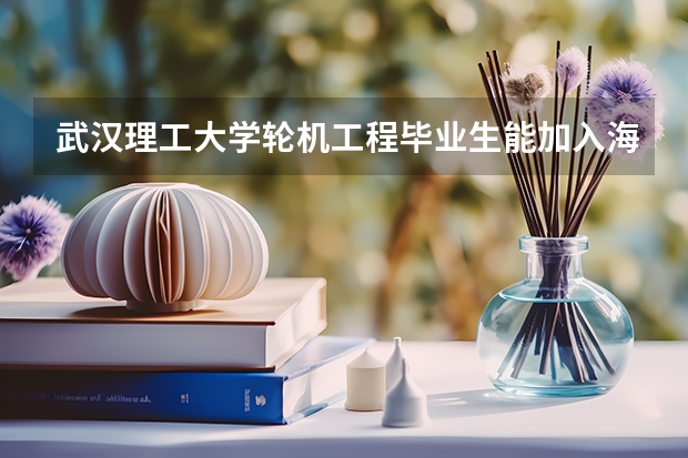 武汉理工大学轮机工程毕业生能加入海军吗？是军官还是专业士官？