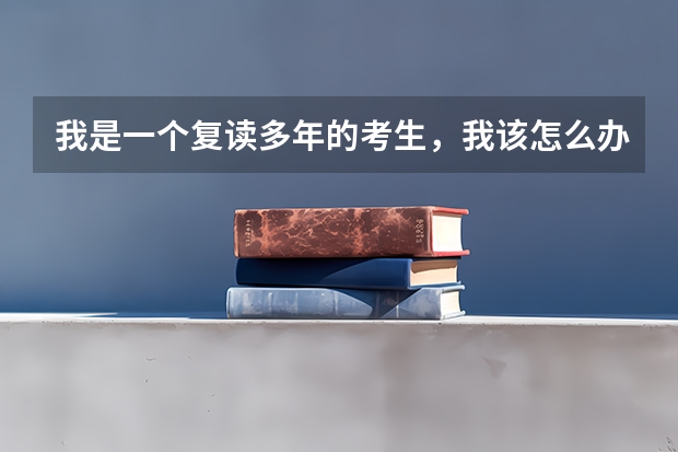 我是一个复读多年的考生，我该怎么办？
