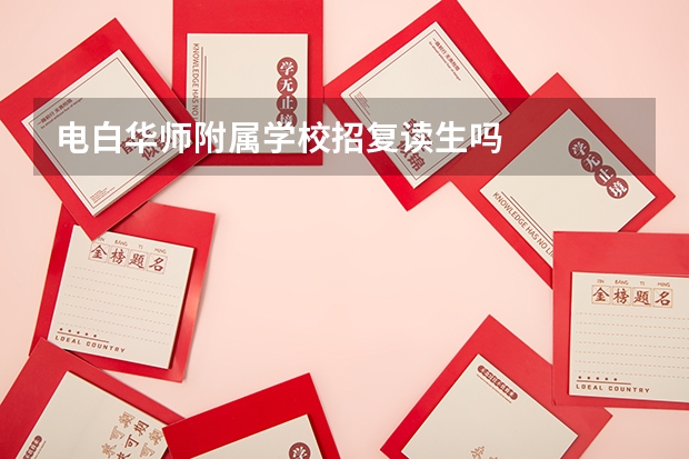 电白华师附属学校招复读生吗