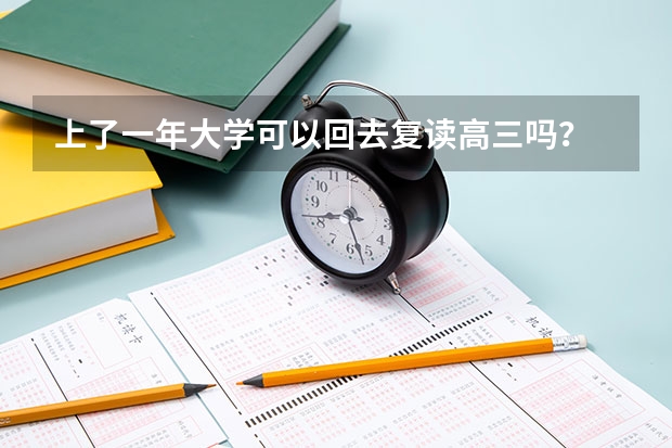 上了一年大学可以回去复读高三吗？