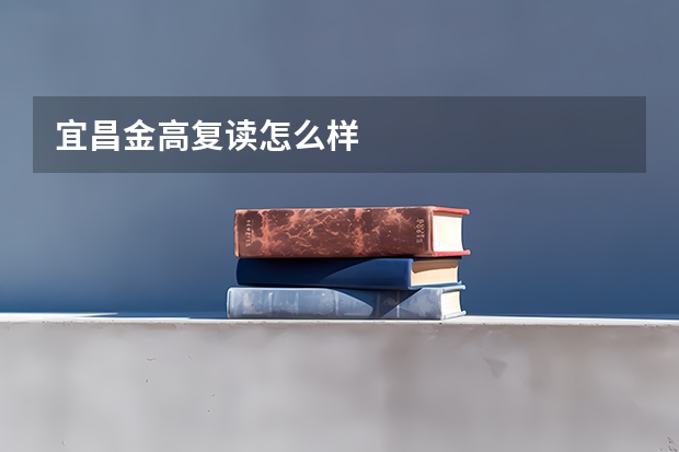 宜昌金高复读怎么样