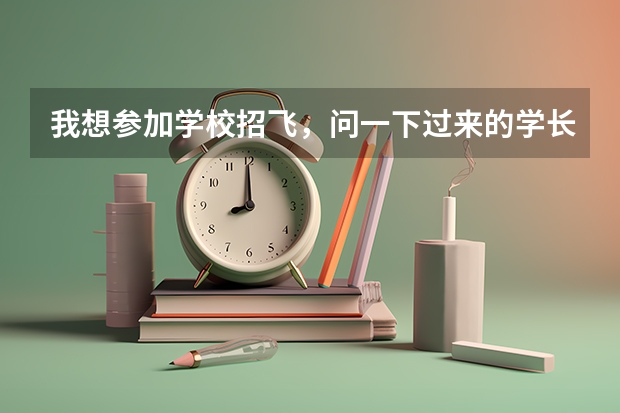 我想参加学校招飞，问一下过来的学长们，招飞都要什么条件，具体怎么参加？求指点