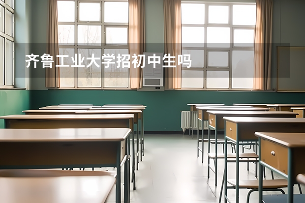 齐鲁工业大学招初中生吗