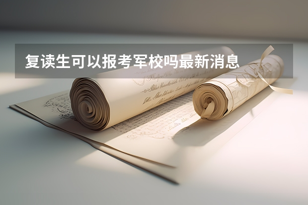 复读生可以报考军校吗最新消息