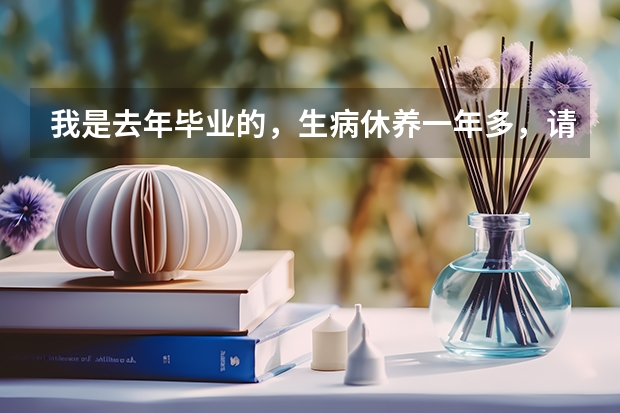 我是去年毕业的，生病休养一年多，请问我还算应届毕业生吗