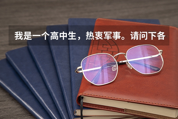 我是一个高中生，热衷军事。请问下各位大虾，好点的陆军军校有什么？招重读生吗？