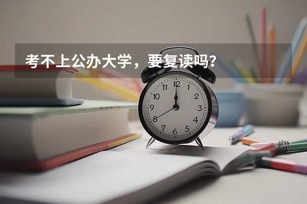 考不上公办大学，要复读吗？