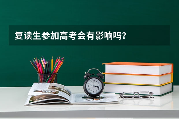 复读生参加高考会有影响吗？