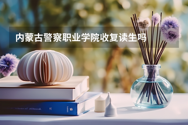 内蒙古警察职业学院收复读生吗