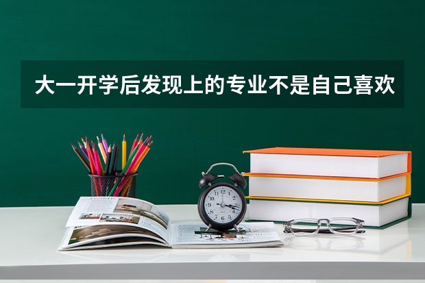 大一开学后发现上的专业不是自己喜欢的，也没办法转转专业，可以退学复读吗？