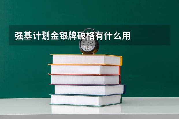 强基计划金银牌破格有什么用