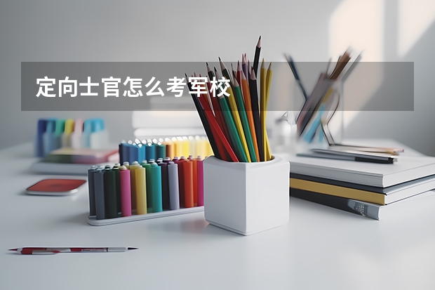 定向士官怎么考军校
