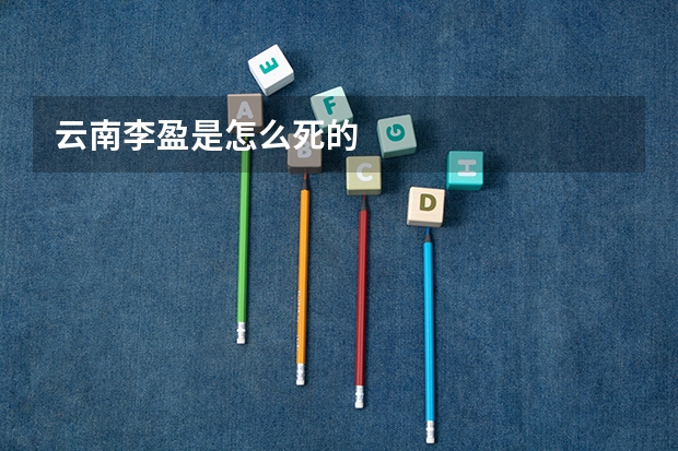 云南李盈是怎么死的