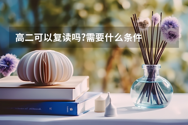 高二可以复读吗?需要什么条件
