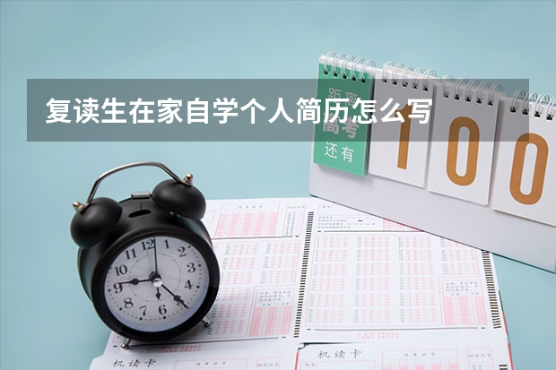 复读生在家自学个人简历怎么写