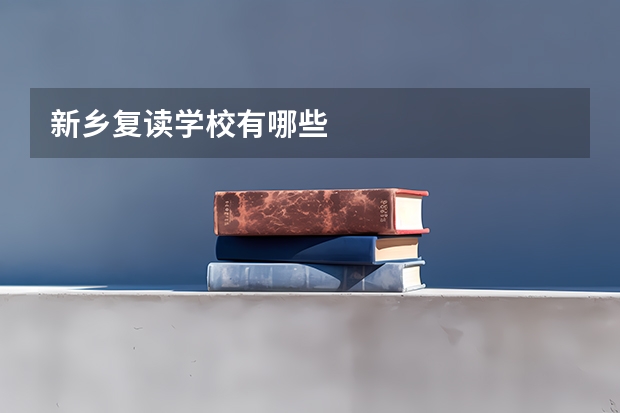 新乡复读学校有哪些