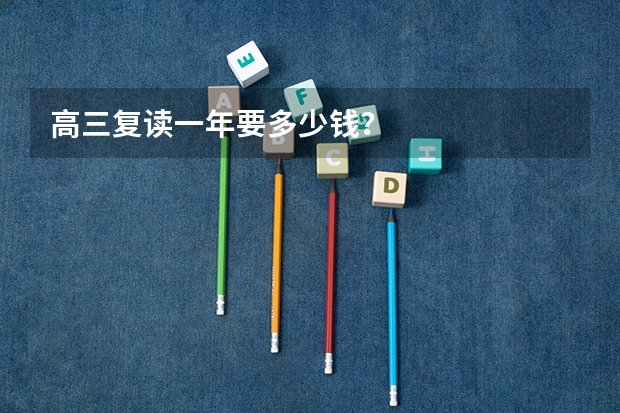 高三复读一年要多少钱？