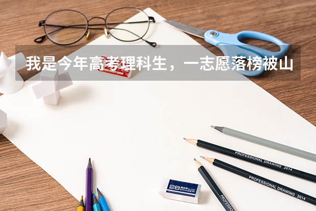 我是今年高考理科生，一志愿落榜被山东科技大学录取，但是调的专业我不喜欢，咨询一下换专业的问题（我是复读还是上大学？（山西））