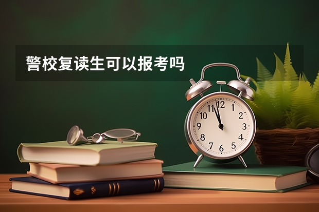 警校复读生可以报考吗
