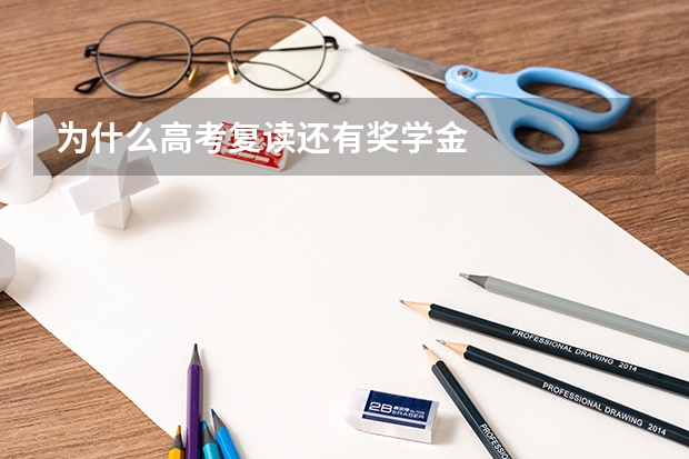 为什么高考复读还有奖学金