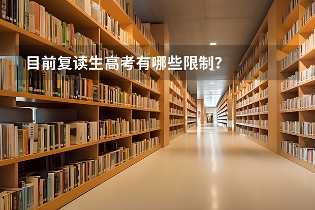 目前复读生高考有哪些限制？